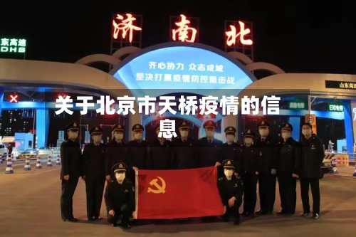 关于北京市天桥疫情的信息-第1张图片