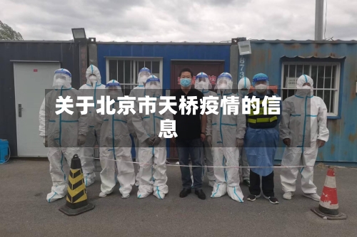 关于北京市天桥疫情的信息-第2张图片