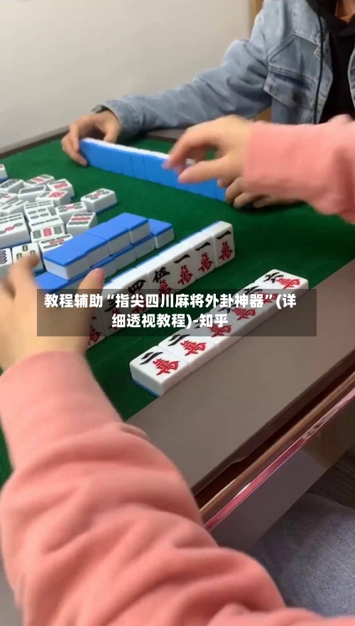 教程辅助“指尖四川麻将外卦神器”(详细透视教程)-知乎-第2张图片