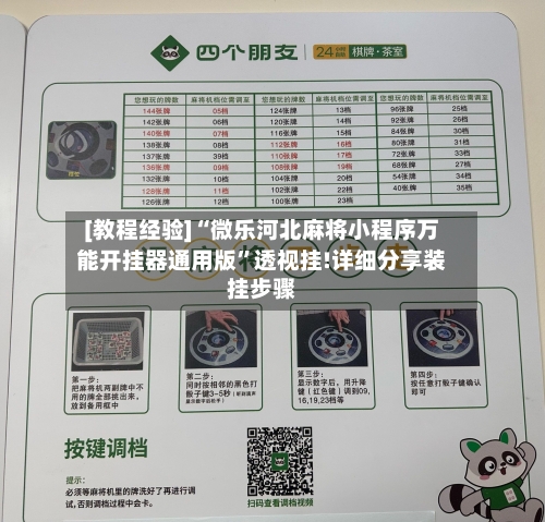 [教程经验]“微乐河北麻将小程序万能开挂器通用版”透视挂!详细分享装挂步骤-第2张图片