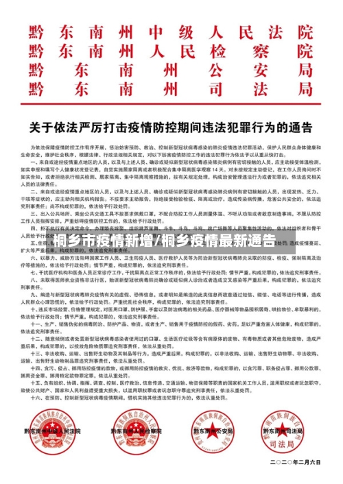桐乡市疫情新增/桐乡疫情最新通告-第1张图片