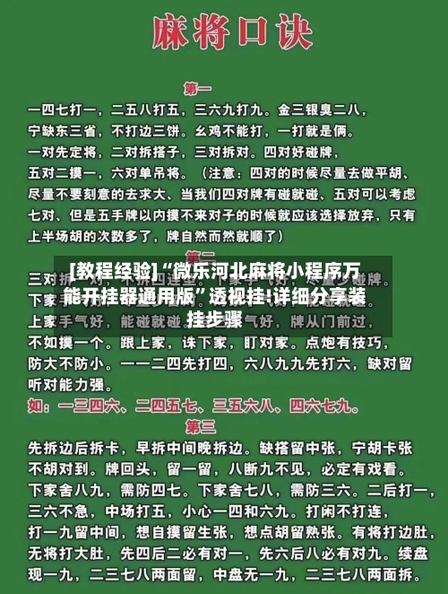 [教程经验]“微乐河北麻将小程序万能开挂器通用版	”透视挂!详细分享装挂步骤-第1张图片