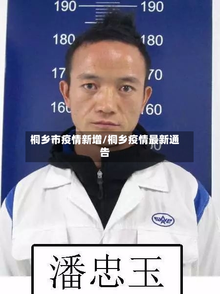 桐乡市疫情新增/桐乡疫情最新通告-第2张图片
