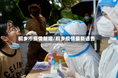 桐乡市疫情新增/桐乡疫情最新通告-第3张图片