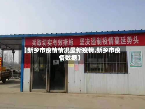 【新乡市疫情情况最新疫情,新乡市疫情数据】-第1张图片