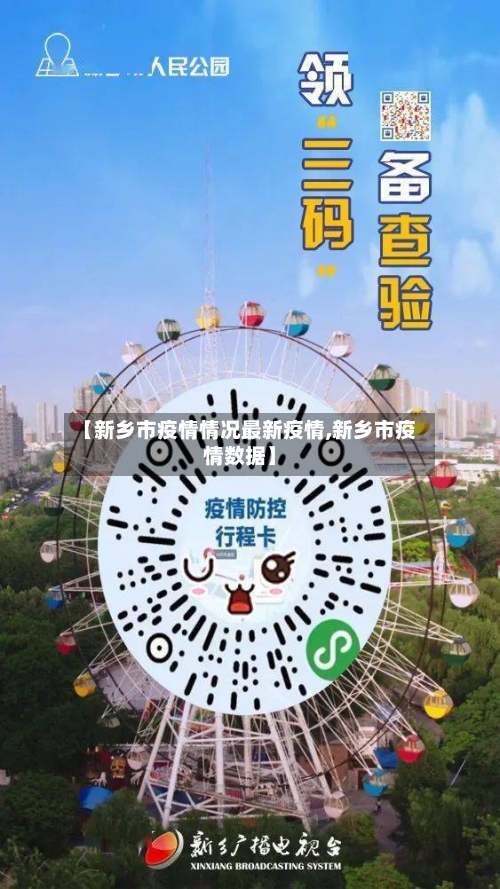 【新乡市疫情情况最新疫情,新乡市疫情数据】-第2张图片