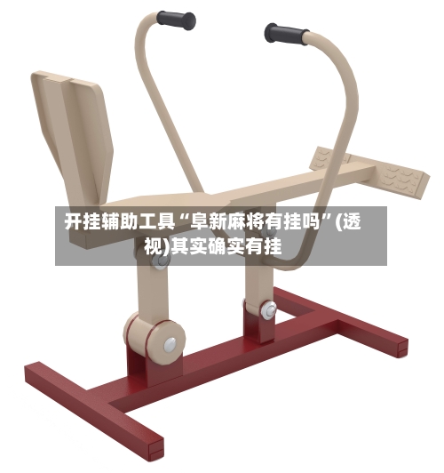 开挂辅助工具“阜新麻将有挂吗	”(透视)其实确实有挂-第1张图片