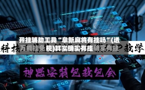 开挂辅助工具“阜新麻将有挂吗”(透视)其实确实有挂-第3张图片