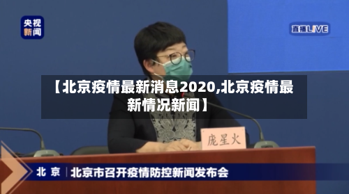 【北京疫情最新消息2020,北京疫情最新情况新闻】-第2张图片
