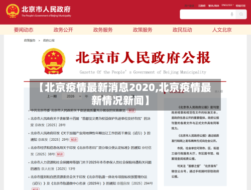 【北京疫情最新消息2020,北京疫情最新情况新闻】-第3张图片