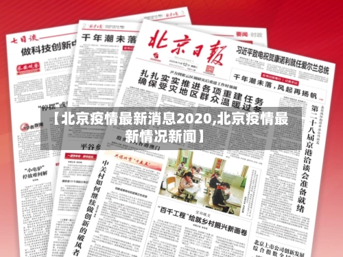 【北京疫情最新消息2020,北京疫情最新情况新闻】-第1张图片