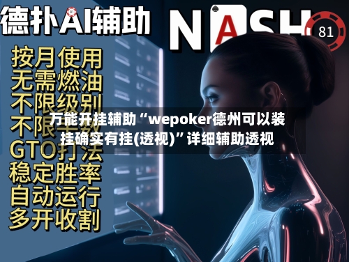 万能开挂辅助“wepoker德州可以装挂确实有挂(透视)	”详细辅助透视-第1张图片