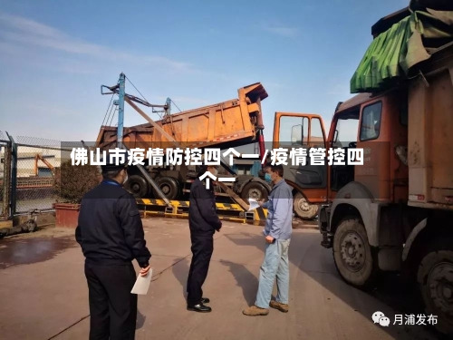 佛山市疫情防控四个一/疫情管控四个一-第2张图片