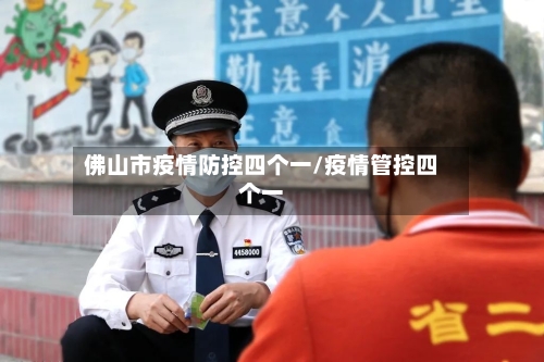 佛山市疫情防控四个一/疫情管控四个一-第1张图片