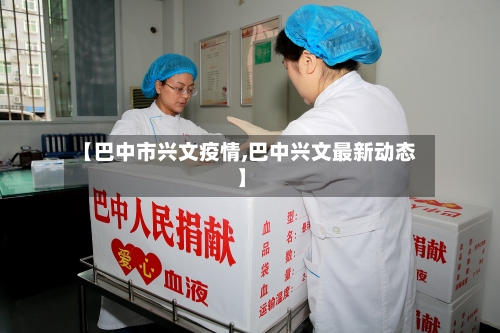 【巴中市兴文疫情,巴中兴文最新动态】-第1张图片