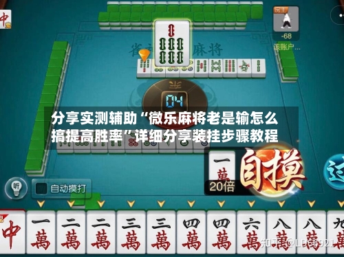 分享实测辅助“微乐麻将老是输怎么搞提高胜率	”详细分享装挂步骤教程-第1张图片
