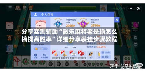 分享实测辅助“微乐麻将老是输怎么搞提高胜率”详细分享装挂步骤教程-第2张图片