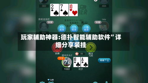 玩家辅助神器:德扑智能辅助软件”详细分享装挂-第1张图片