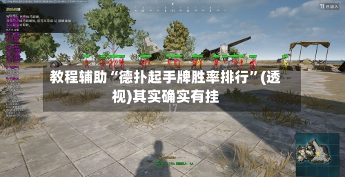 教程辅助“德扑起手牌胜率排行”(透视)其实确实有挂-第1张图片