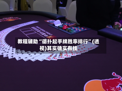 教程辅助“德扑起手牌胜率排行”(透视)其实确实有挂-第2张图片