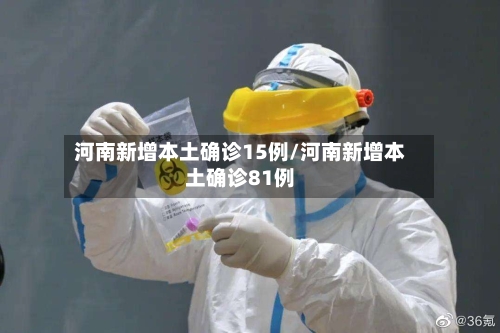 河南新增本土确诊15例/河南新增本土确诊81例-第1张图片