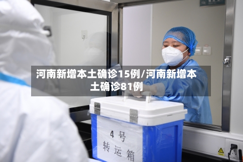河南新增本土确诊15例/河南新增本土确诊81例-第2张图片