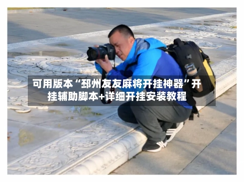 可用版本“邳州友友麻将开挂神器	”开挂辅助脚本+详细开挂安装教程-第2张图片