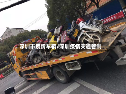 深圳市疫情车辆/深圳疫情交通管制-第2张图片