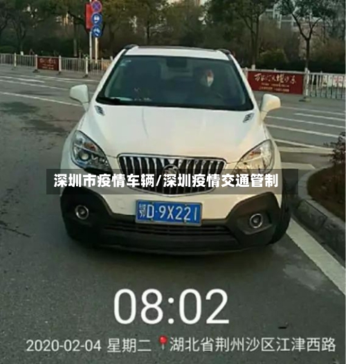 深圳市疫情车辆/深圳疫情交通管制-第1张图片