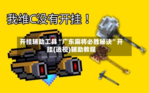 开挂辅助工具“广东麻将必胜秘诀”开挂(透视)辅助教程-第1张图片