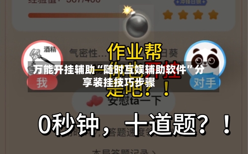 万能开挂辅助“随时互娱辅助软件	”分享装挂技巧步骤-第2张图片