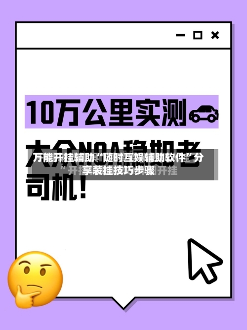 万能开挂辅助“随时互娱辅助软件”分享装挂技巧步骤-第3张图片