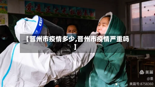 【晋州市疫情多少,晋州市疫情严重吗】-第1张图片