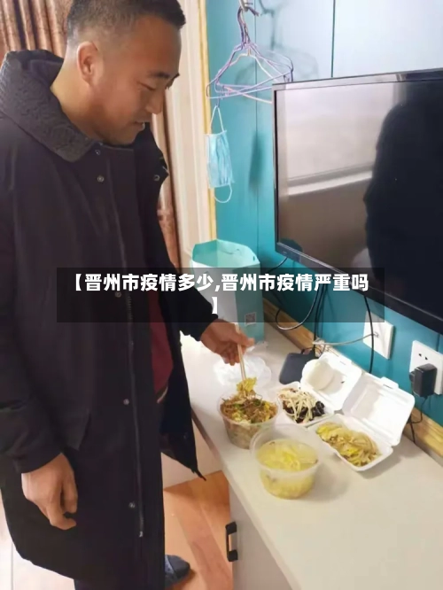 【晋州市疫情多少,晋州市疫情严重吗】-第3张图片