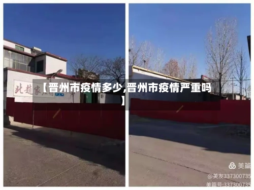 【晋州市疫情多少,晋州市疫情严重吗】-第2张图片