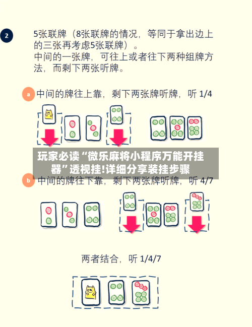 玩家必读“微乐麻将小程序万能开挂器	”透视挂!详细分享装挂步骤-第2张图片