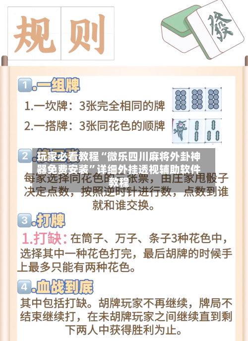 玩家必看教程“微乐四川麻将外卦神器免费安装”详细外挂透视辅助软件教程-第1张图片