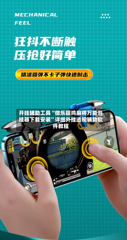 开挂辅助工具“微乐捉鸡麻将万能开挂器下载安装	”详细外挂透视辅助软件教程-第1张图片