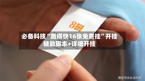 必备科技“跑得快16张免费挂”开挂辅助脚本+详细开挂-第1张图片