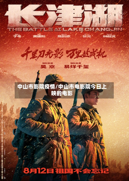 中山市影院疫情/中山市电影院今日上映的电影-第2张图片