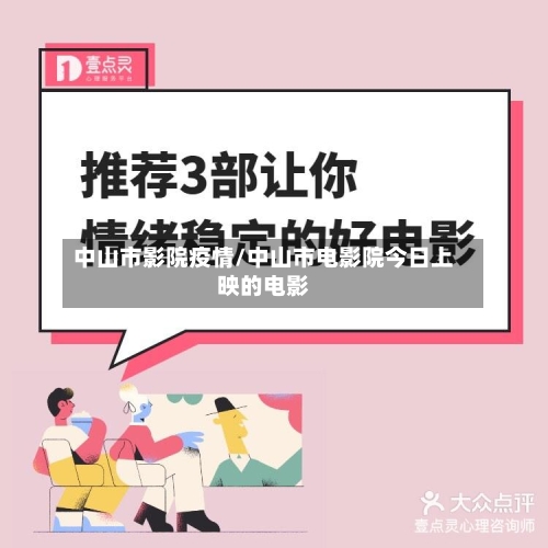 中山市影院疫情/中山市电影院今日上映的电影-第1张图片