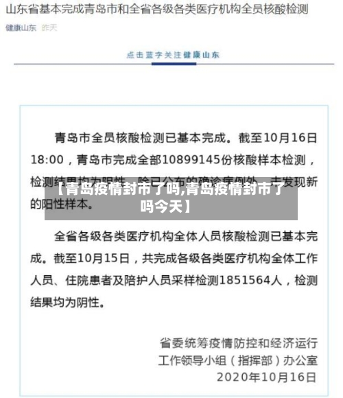 【青岛疫情封市了吗,青岛疫情封市了吗今天】-第2张图片