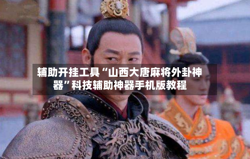 辅助开挂工具“山西大唐麻将外卦神器	”科技辅助神器手机版教程-第2张图片