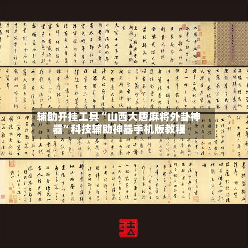 辅助开挂工具“山西大唐麻将外卦神器”科技辅助神器手机版教程-第3张图片