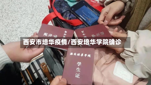 西安市培华疫情/西安培华学院确诊-第1张图片