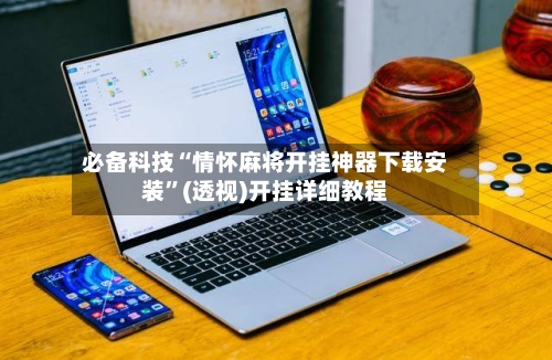 必备科技“情怀麻将开挂神器下载安装”(透视)开挂详细教程-第1张图片