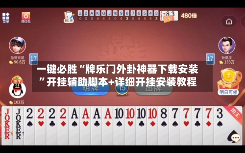 一键必胜“牌乐门外卦神器下载安装”开挂辅助脚本+详细开挂安装教程-第1张图片