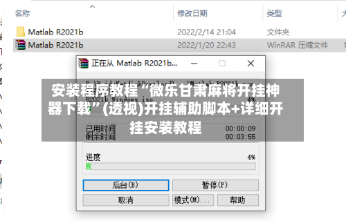 安装程序教程“微乐甘肃麻将开挂神器下载	”(透视)开挂辅助脚本+详细开挂安装教程-第1张图片