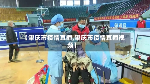 【肇庆市疫情直播,肇庆市疫情直播视频】-第2张图片