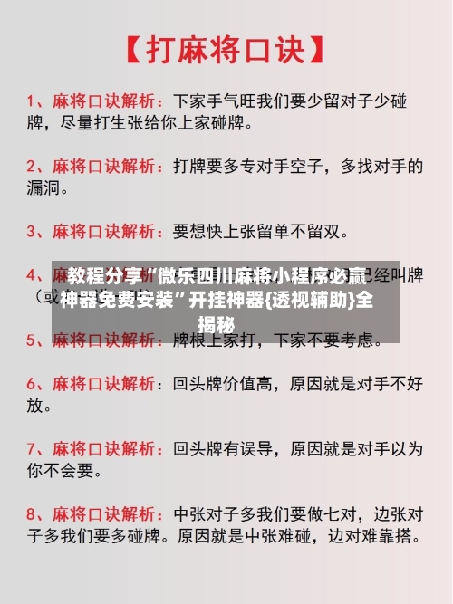教程分享“微乐四川麻将小程序必赢神器免费安装	”开挂神器{透视辅助}全揭秘-第1张图片